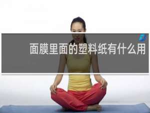 面膜里面的塑料纸有什么用