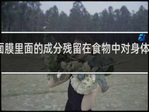 面膜里面的成分残留在食物中对身体有害吗