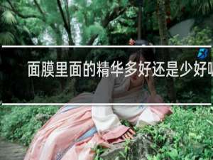 面膜里面的精华多好还是少好呢