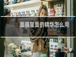 面膜里面的精华怎么用