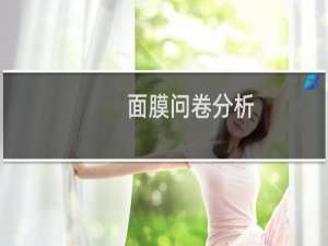 面膜问卷分析
