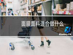 面膜面料适合做什么