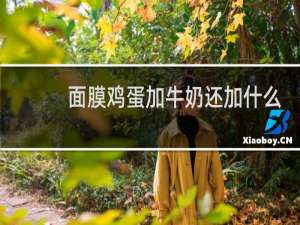 面膜鸡蛋加牛奶还加什么