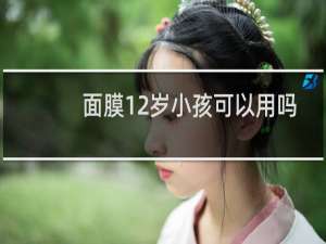 面膜12岁小孩可以用吗