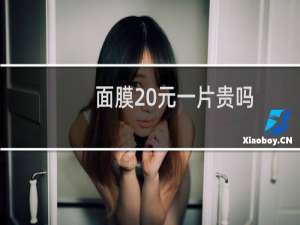 面膜20元一片贵吗