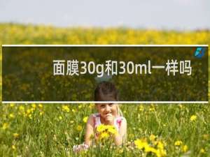 面膜30g和30ml一样吗