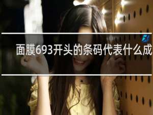 面膜693开头的条码代表什么成分