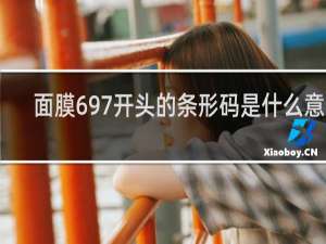 面膜697开头的条形码是什么意思