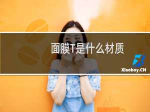 面膜T是什么材质