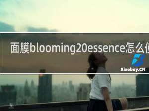 面膜blooming essence怎么使用
