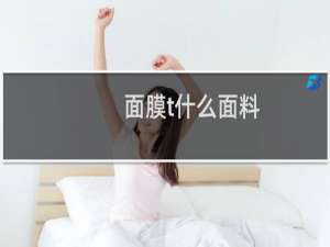 面膜t什么面料