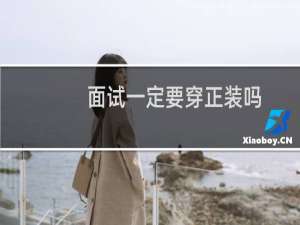 面试一定要穿正装吗