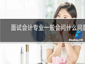 面试会计专业一般会问什么问题