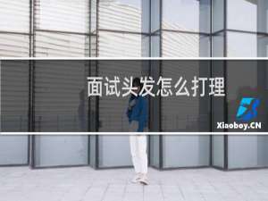 面试头发怎么打理