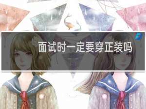 面试时一定要穿正装吗