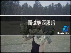 面试穿西服吗
