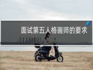 面试第五人格画师的要求