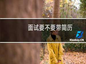 面试要不要带简历