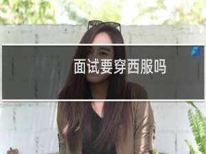 面试要穿西服吗