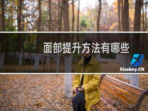 面部提升方法有哪些（面部提升方法）