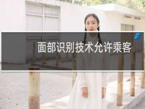 面部识别技术允许乘客通过上海机场安检