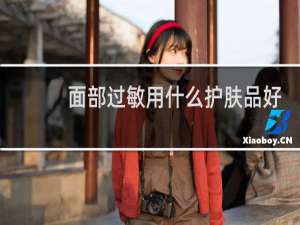 面部过敏用什么护肤品好