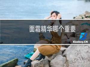面霜精华哪个重要