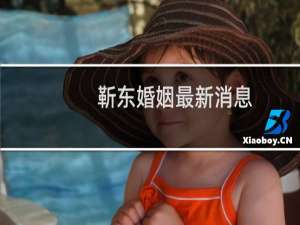 靳东婚姻最新消息