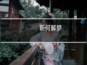 靳何解梦