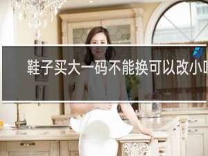 鞋子买大一码不能换可以改小吗
