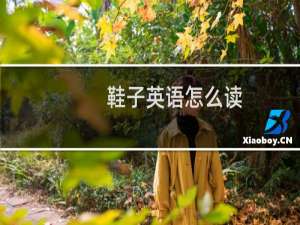 鞋子英语怎么读