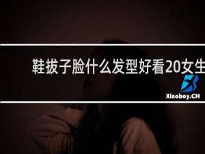 鞋拔子脸什么发型好看 女生