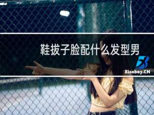 鞋拔子脸配什么发型男