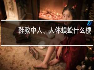 鞋教中人、人体蜈蚣什么梗