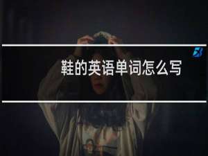 鞋的英语单词怎么写