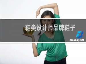 鞋类设计师品牌鞋子
