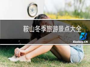 鞍山冬季旅游景点大全