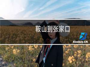 鞍山到张家口
