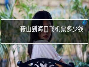 鞍山到海口飞机票多少钱