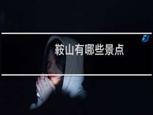 鞍山有哪些景点