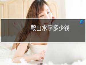 鞍山水字多少钱