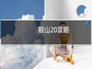 鞍山 攻略