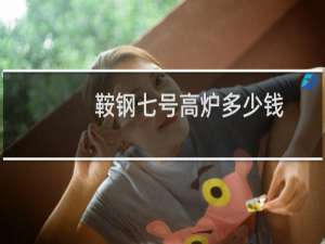 鞍钢七号高炉多少钱