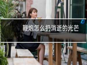 鞭炮怎么扔消逝的光芒