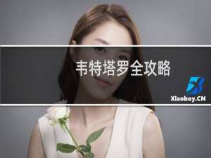 韦特塔罗全攻略