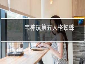 韦神玩第五人格蜘蛛