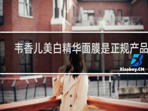 韦香儿美白精华面膜是正规产品吗