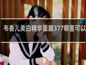 韦香儿美白精华面膜377哪里可以买到
