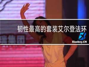 韧性最高的套装艾尔登法环