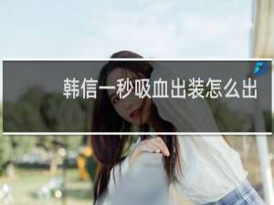 韩信一秒吸血出装怎么出